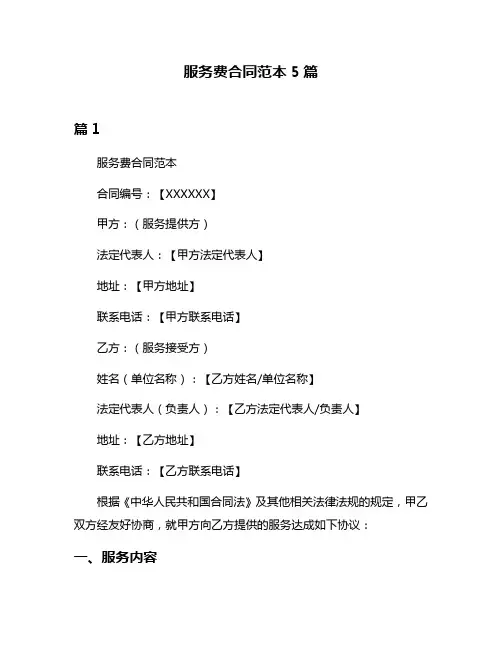 服务费合同范本5篇
