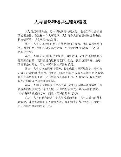 人与自然和谐共生精彩语段