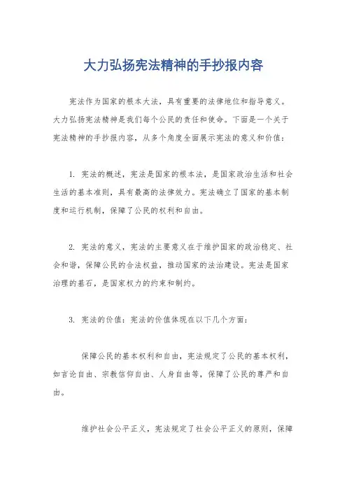 大力弘扬宪法精神的手抄报内容