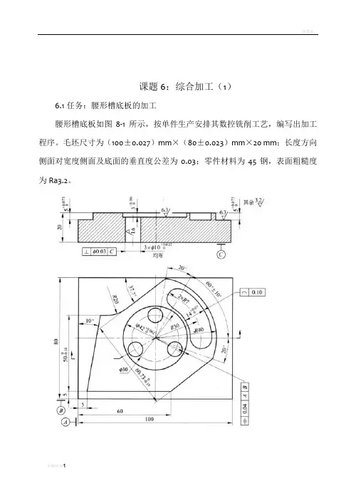 课题6：数控铣削综合加工实例(1)