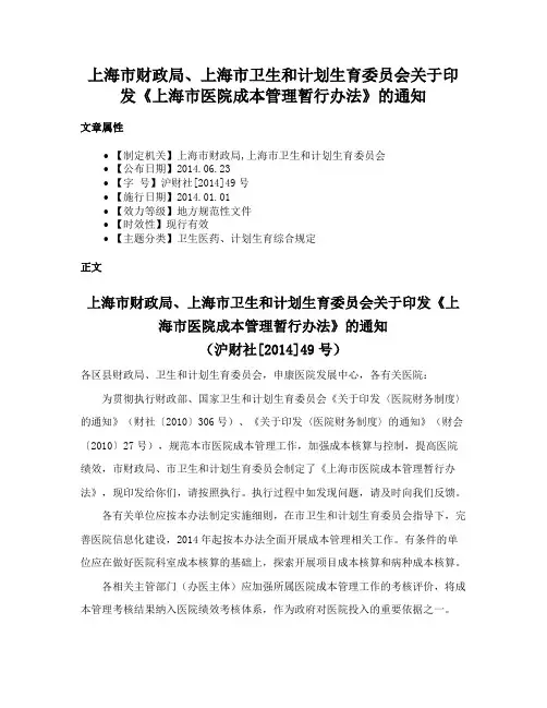上海市财政局、上海市卫生和计划生育委员会关于印发《上海市医院成本管理暂行办法》的通知