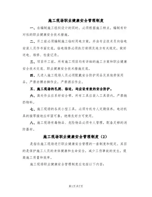 施工现场职业健康安全管理制度（5篇）