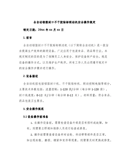 全自动铝箔封口不干胶贴标联动机安全操作规定