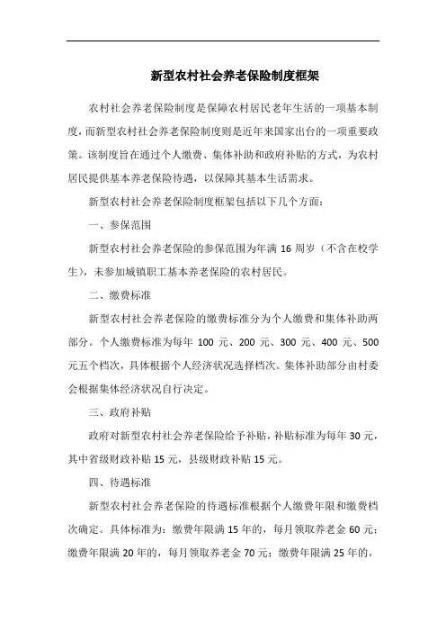新型农村社会养老保险制度框架