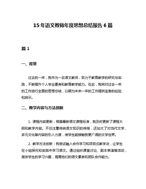 15年语文教师年度思想总结报告6篇