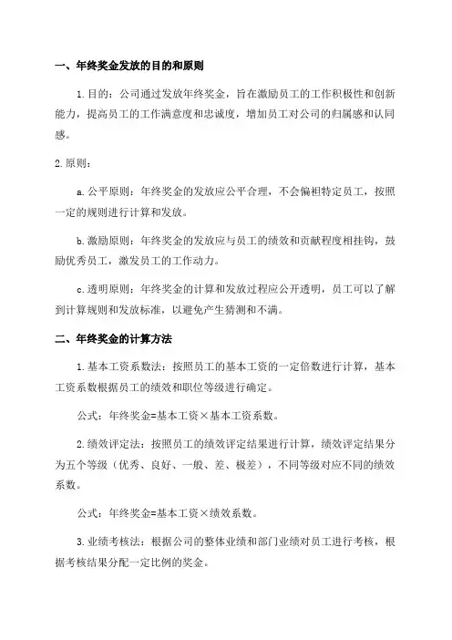 企业公司员工年终奖金发放办法