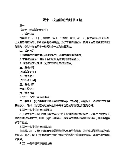 双十一校园活动策划书3篇