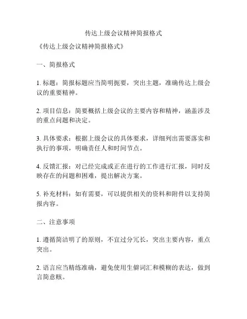 传达上级会议精神简报格式