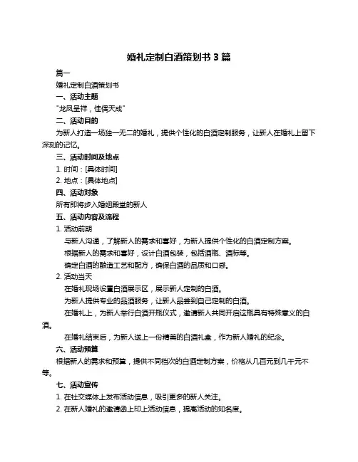 婚礼定制白酒策划书3篇