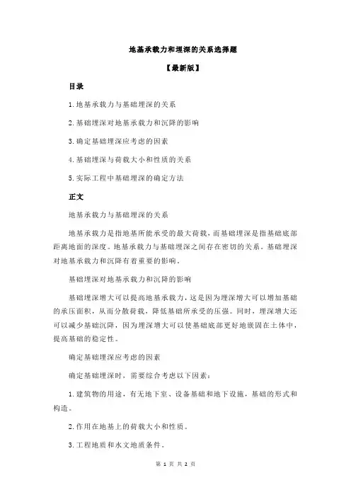 地基承载力和埋深的关系选择题