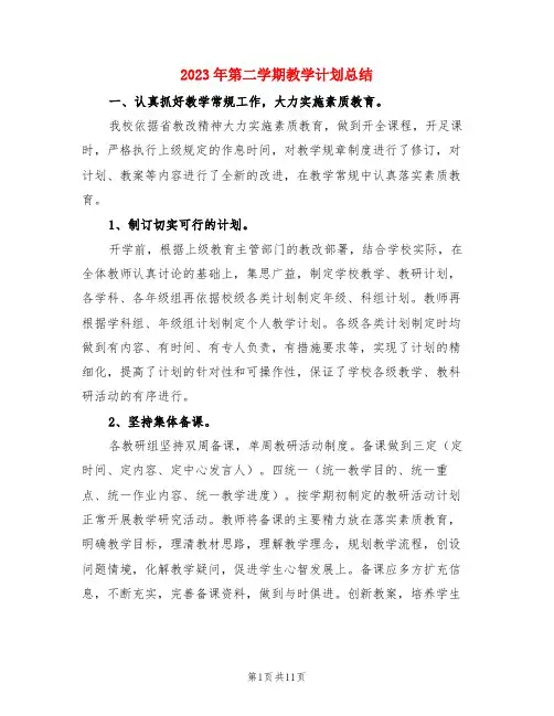 2023年第二学期教学计划总结(3篇)