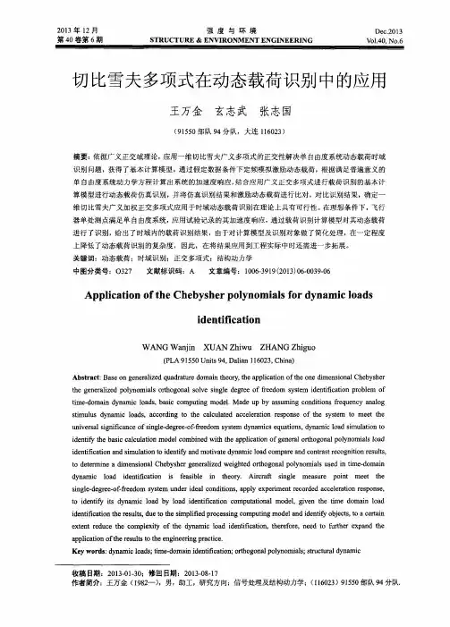 切比雪夫多项式在动态载荷识别中的应用