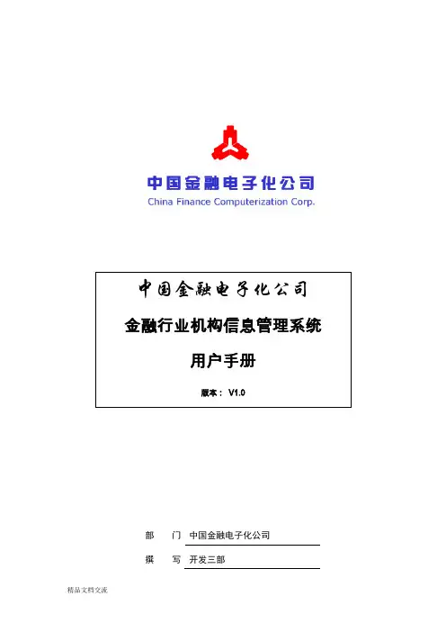 金融行业机构信息管理系统_用户手册