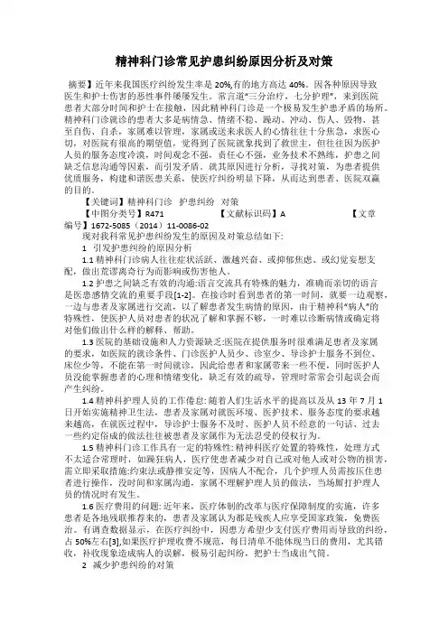 精神科门诊常见护患纠纷原因分析及对策