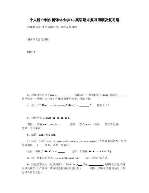 个人精心制作新译林小学4B英语期末复习回顾及复习题