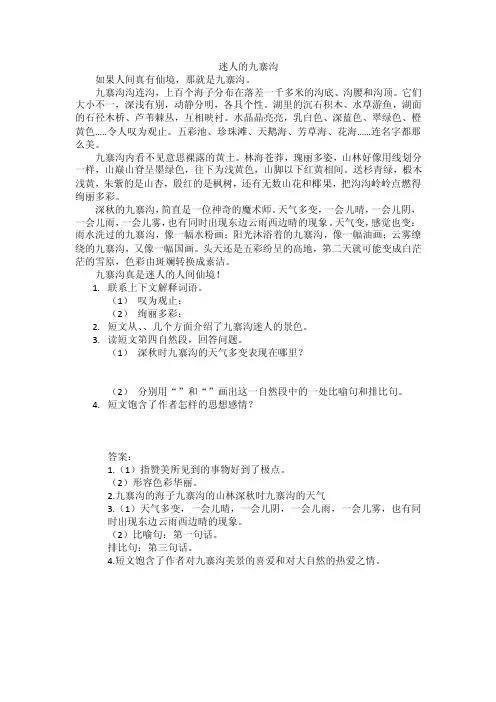 小学语文六年级阅读短文—：迷人的九寨沟
