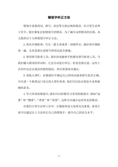 错别字纠正方法