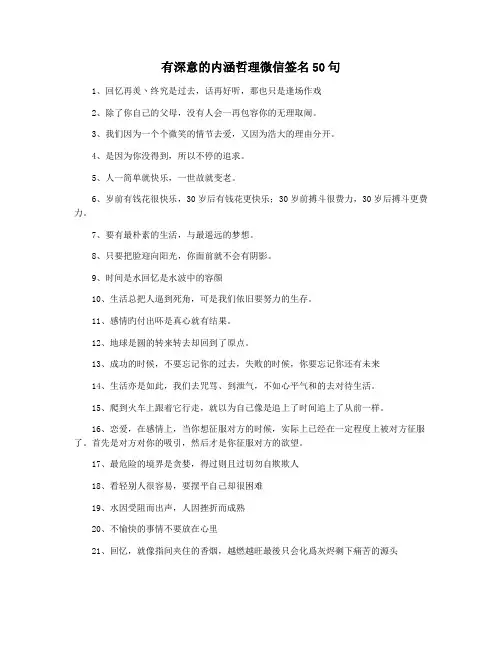 有深意的内涵哲理微信签名50句