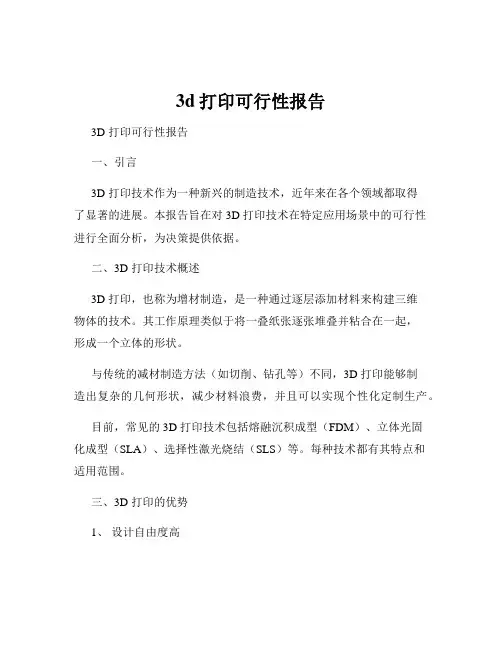 3d打印可行性报告