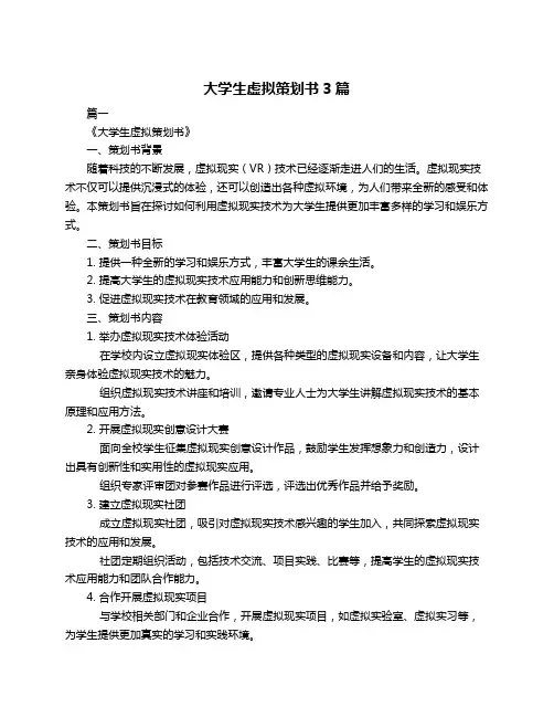 大学生虚拟策划书3篇