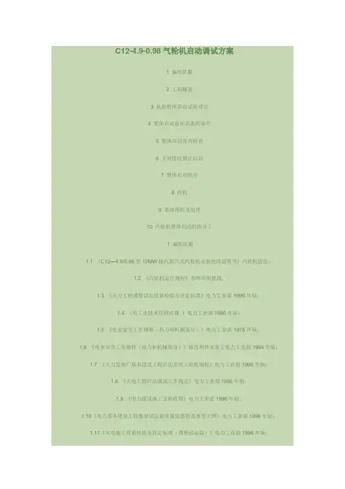 C12_4.9_0.98汽轮机启动调试方案