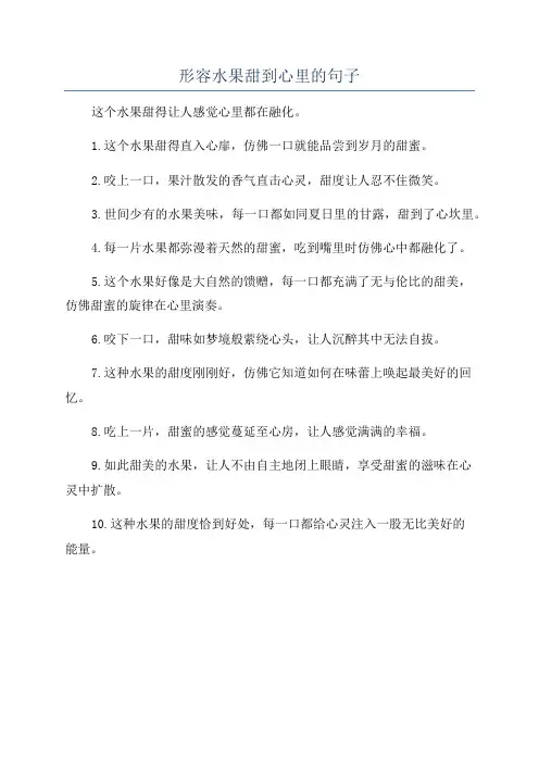 形容水果甜到心里的句子