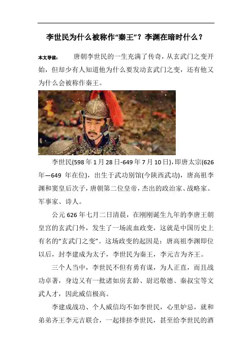 李世民为什么被称作“秦王”？李渊在暗时什么？