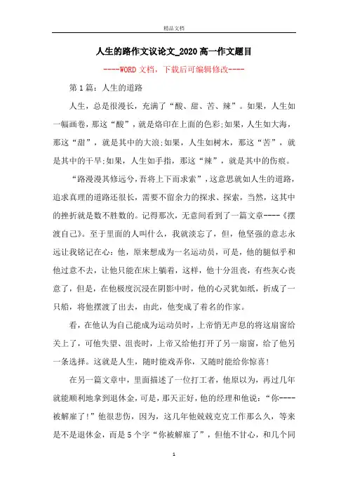 人生的路作文议论文_2020高一作文题目