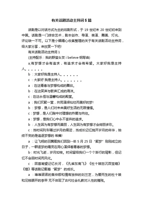有关话剧活动主持词5篇