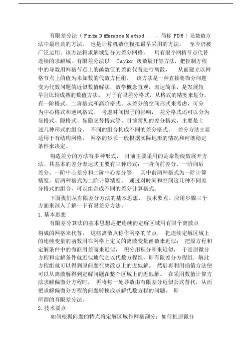 完整版有限差分方法概述.doc