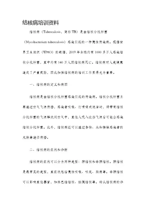 结核病培训资料