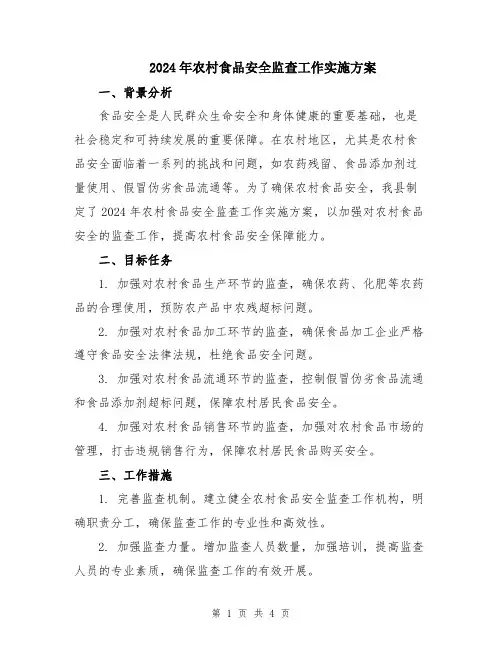2024年农村食品安全监查工作实施方案