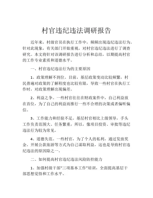 村官违纪违法调研报告