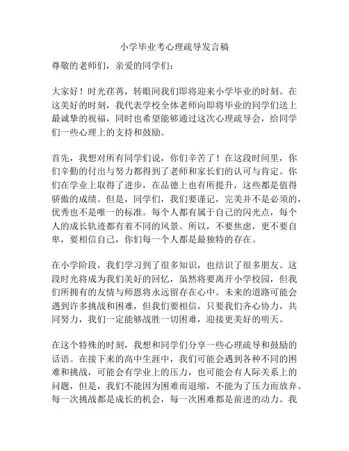 小学毕业考心理疏导发言稿