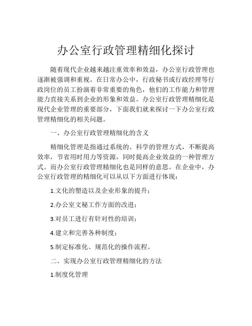 办公室行政管理精细化探讨