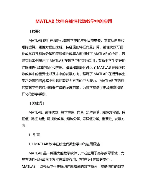 MATLAB软件在线性代数教学中的应用