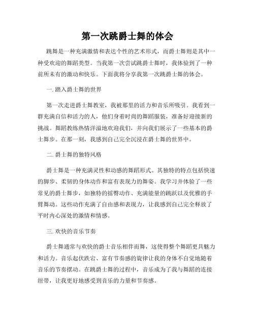 第一次跳爵士舞的体会