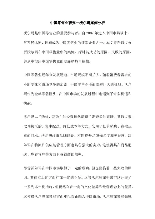 中国零售业研究—沃尔玛案例分析
