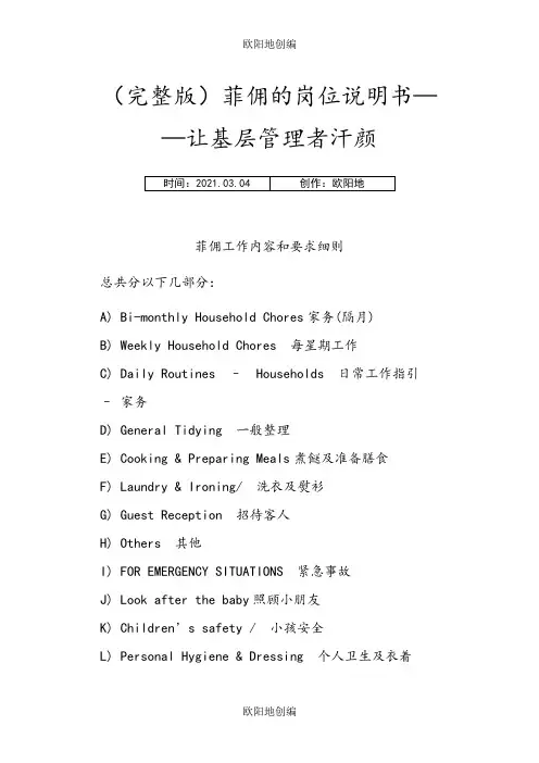 (完整版)菲佣的岗位说明书——让基层管理者汗颜之欧阳地创编