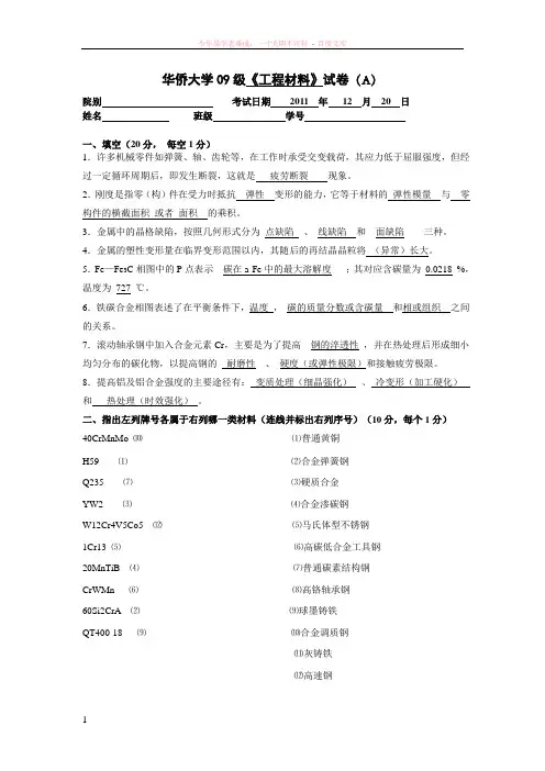 09级工程材料a卷答案(最终版)