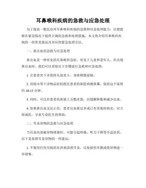 耳鼻喉科疾病的急救与应急处理
