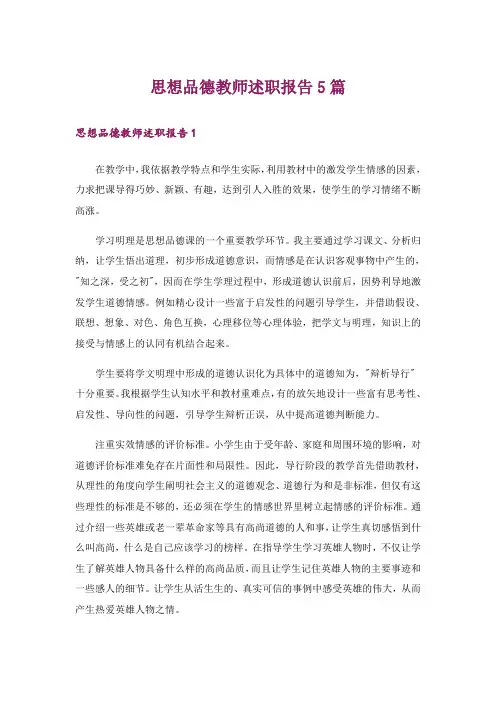 思想品德教师述职报告5篇