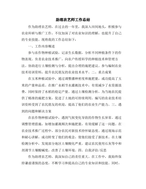 助理农艺师工作总结