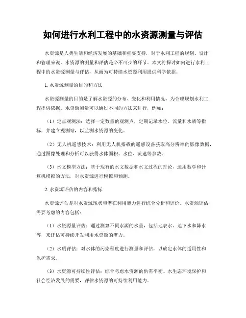如何进行水利工程中的水资源测量与评估