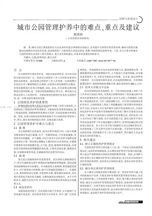 城市公园管理护养中的难点、重点及建议
