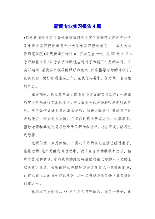 新闻专业实习报告4篇