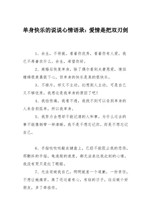 单身快乐的说说心情语录：爱情是把双刃剑