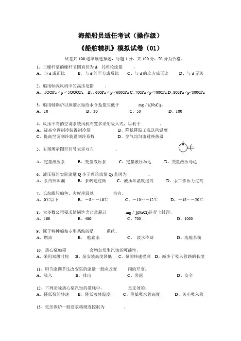 《船舶辅机》模拟试卷(01)
