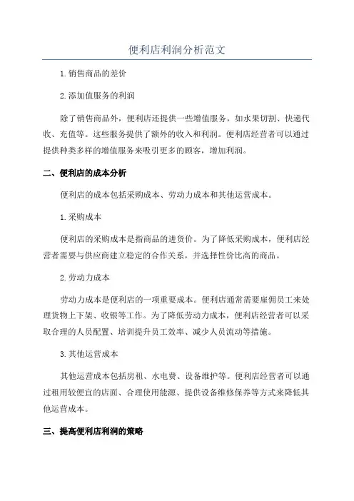 便利店利润分析范文