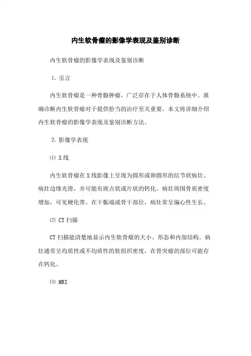 内生软骨瘤的影像学表现及鉴别诊断